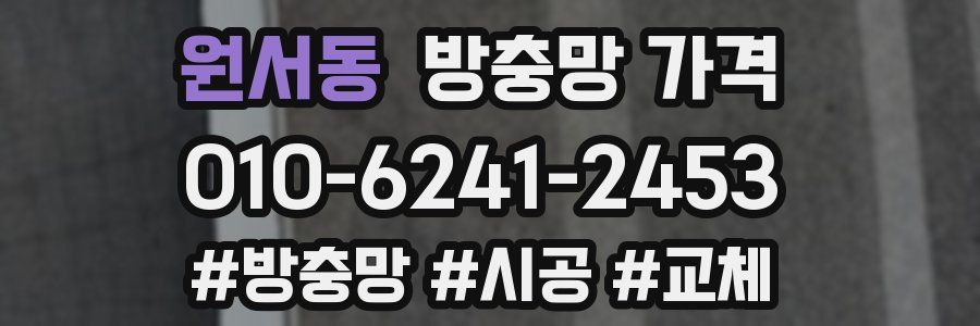 원서동 방충망 가격