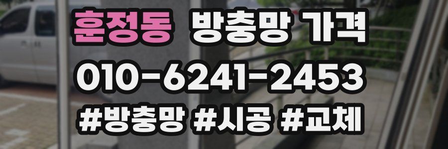 훈정동 방충망 가격