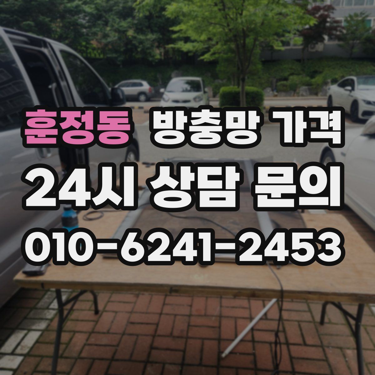 훈정동 방충망 가격
