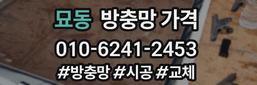 묘동 방충망 가격