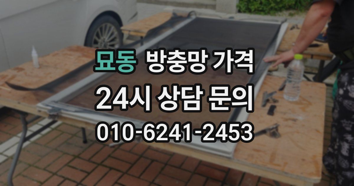 묘동 방충망 가격