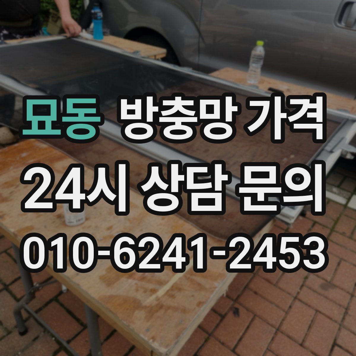 묘동 방충망 가격