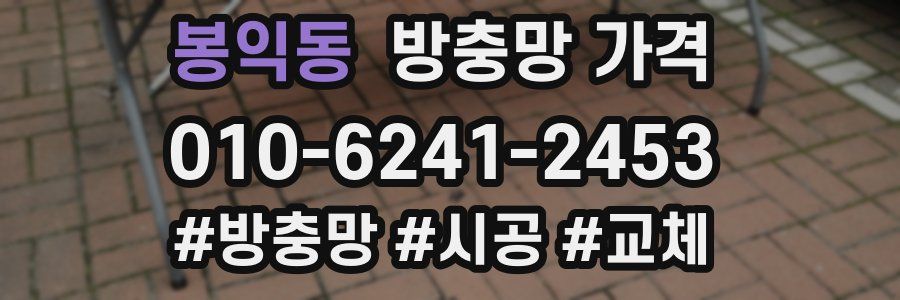 봉익동 방충망 가격