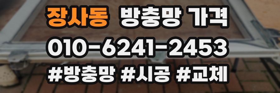 장사동 방충망 가격