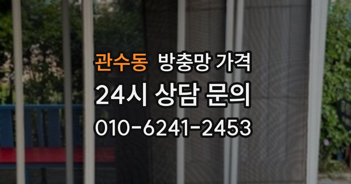 관수동 방충망 가격
