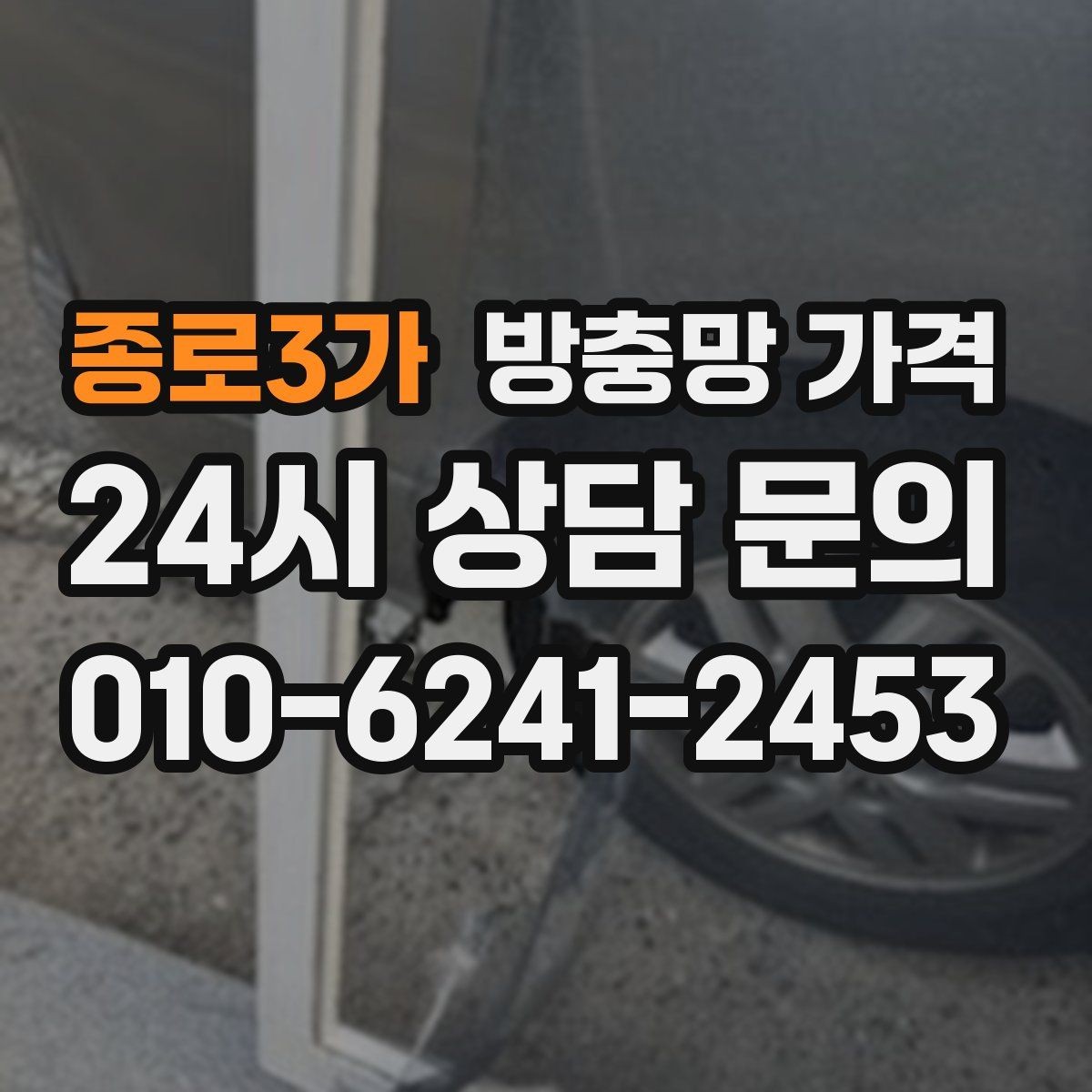종로3가 방충망 가격 비교 시 현장 사진이 필요한 이유