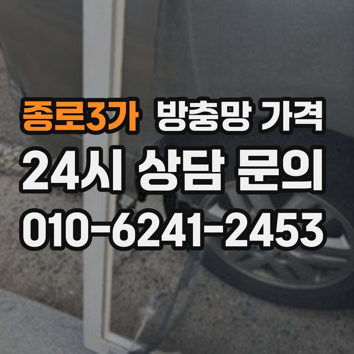 종로3가 방충망 가격