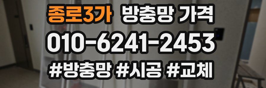 종로3가 방충망 가격