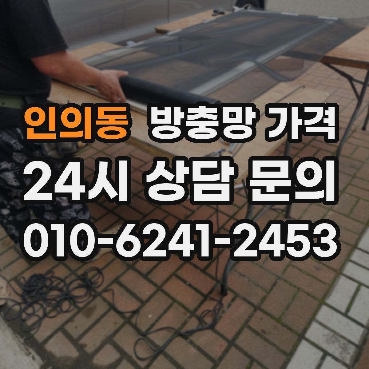 인의동 방충망 가격