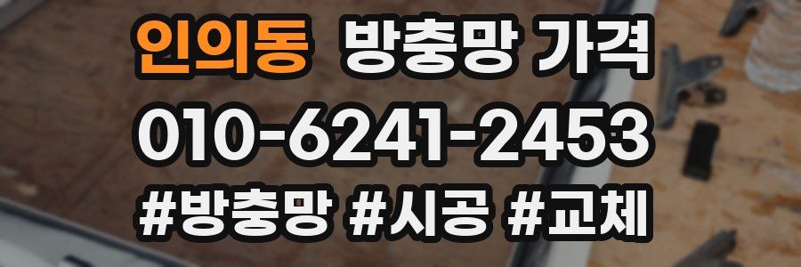 인의동 방충망 가격