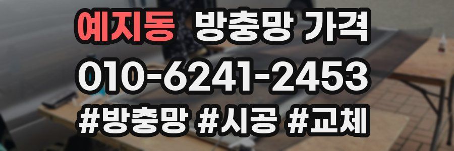 예지동 방충망 가격