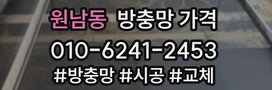 원남동 방충망 가격