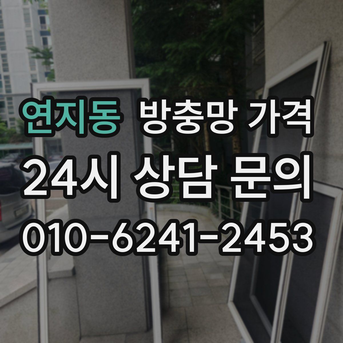 연지동 방충망 가격