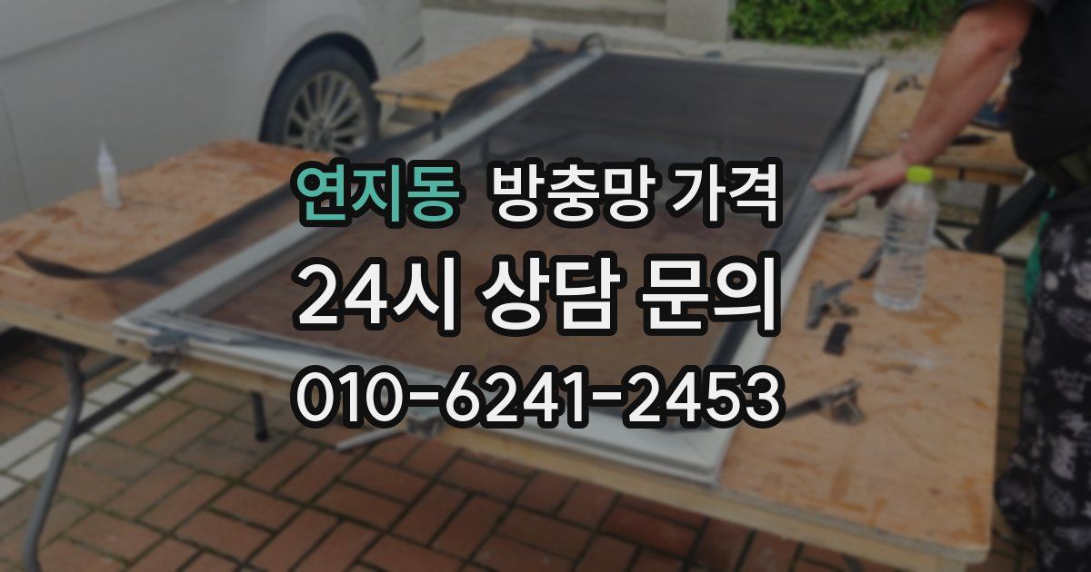 연지동 방충망 가격