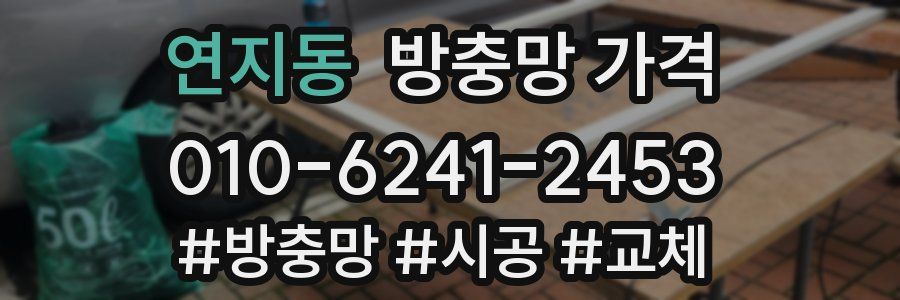 연지동 방충망 가격