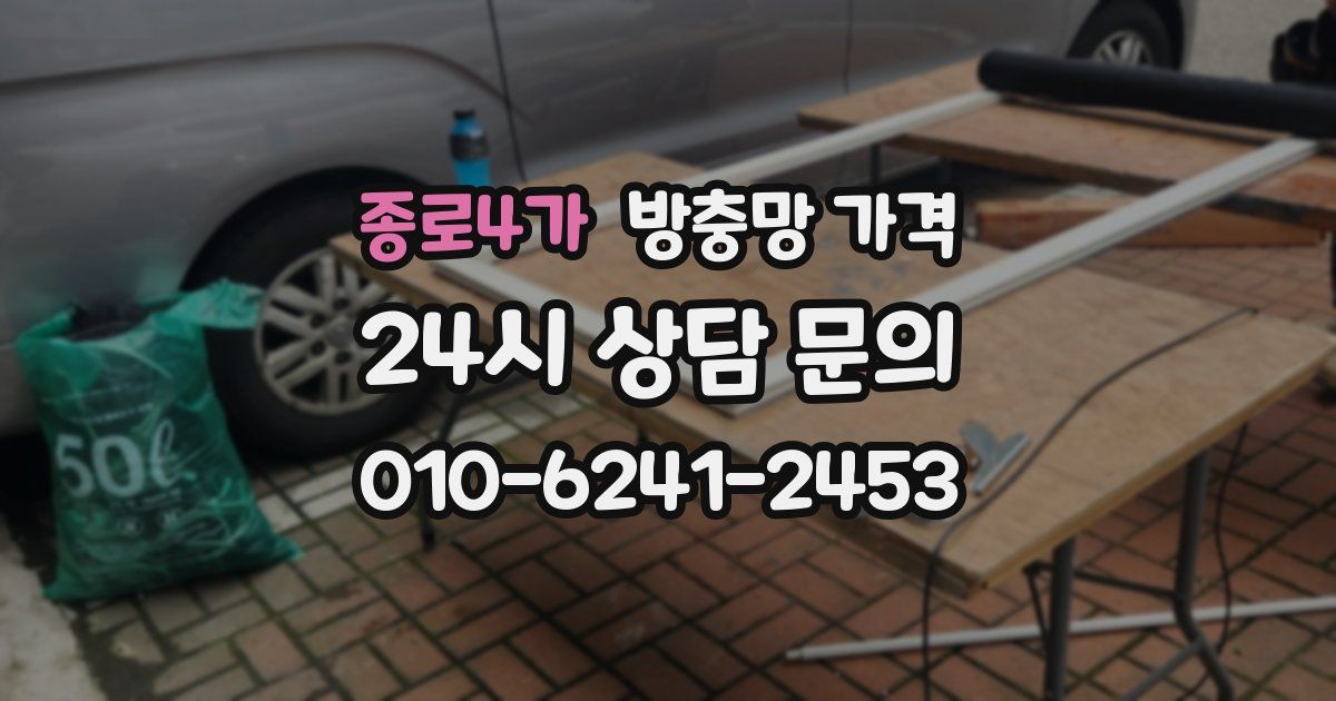 종로4가 방충망 가격