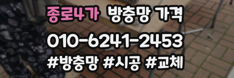 종로4가 방충망 가격
