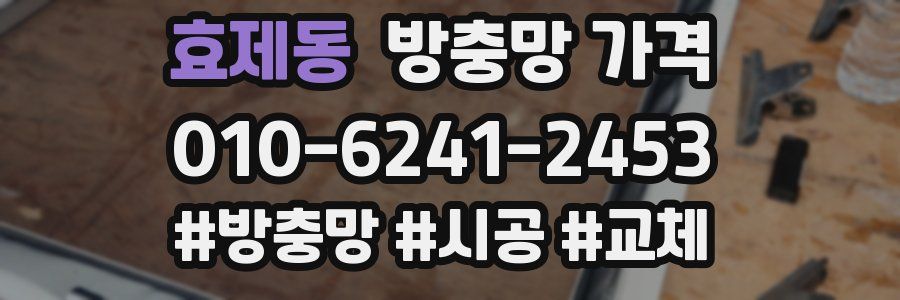 효제동 방충망 가격