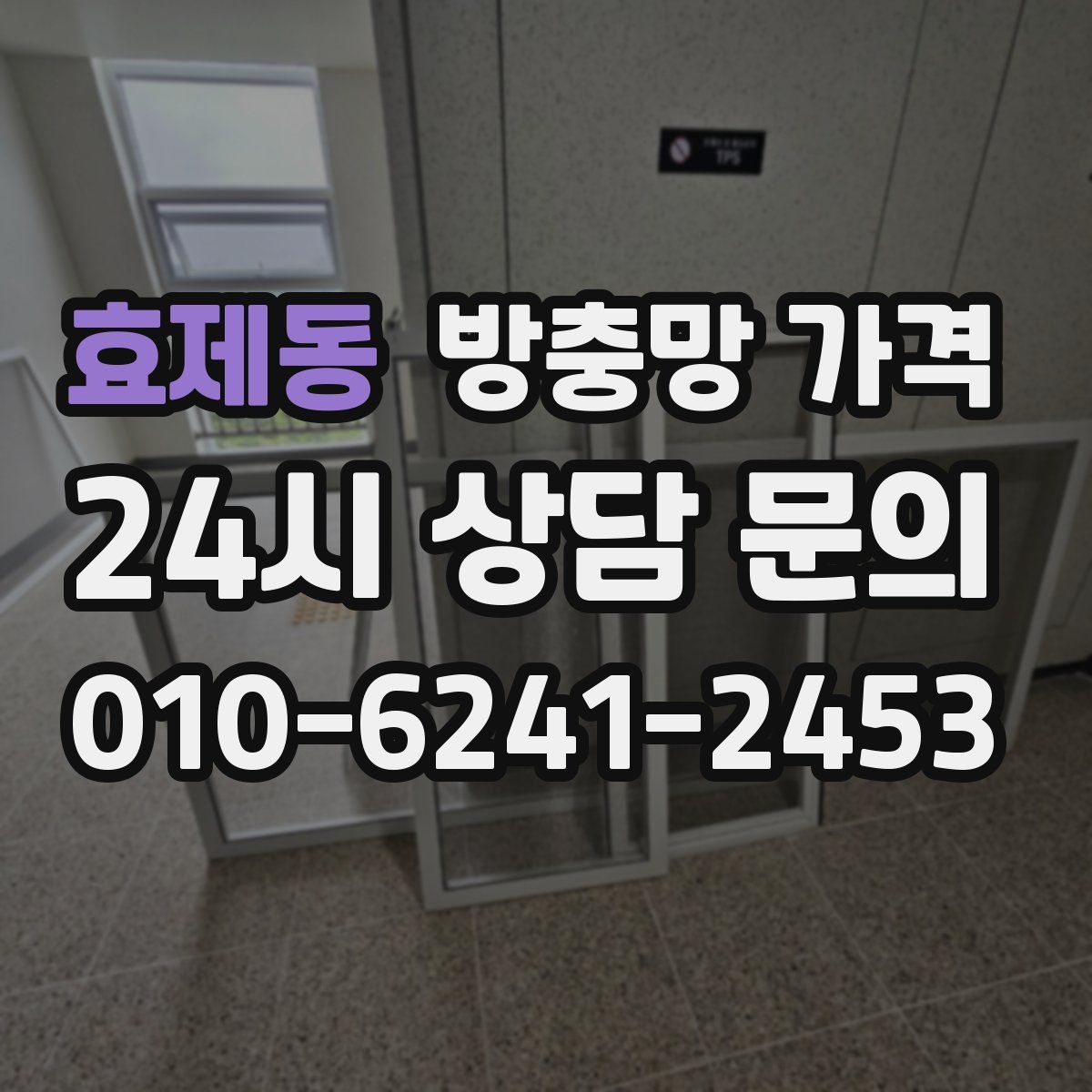 효제동 방충망 가격