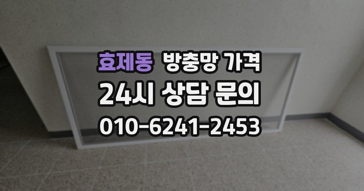 효제동 방충망 가격