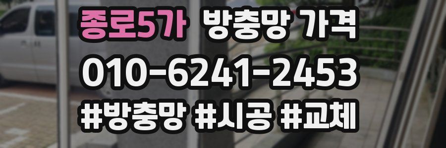 종로5가 방충망 가격