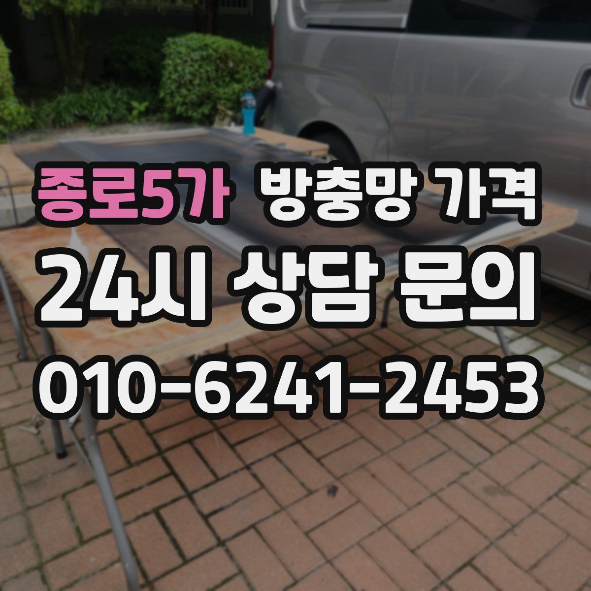 종로5가 방충망 가격