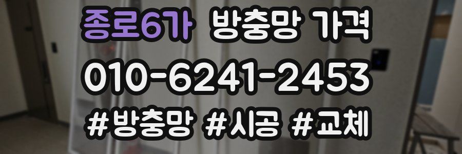 종로6가 방충망 가격