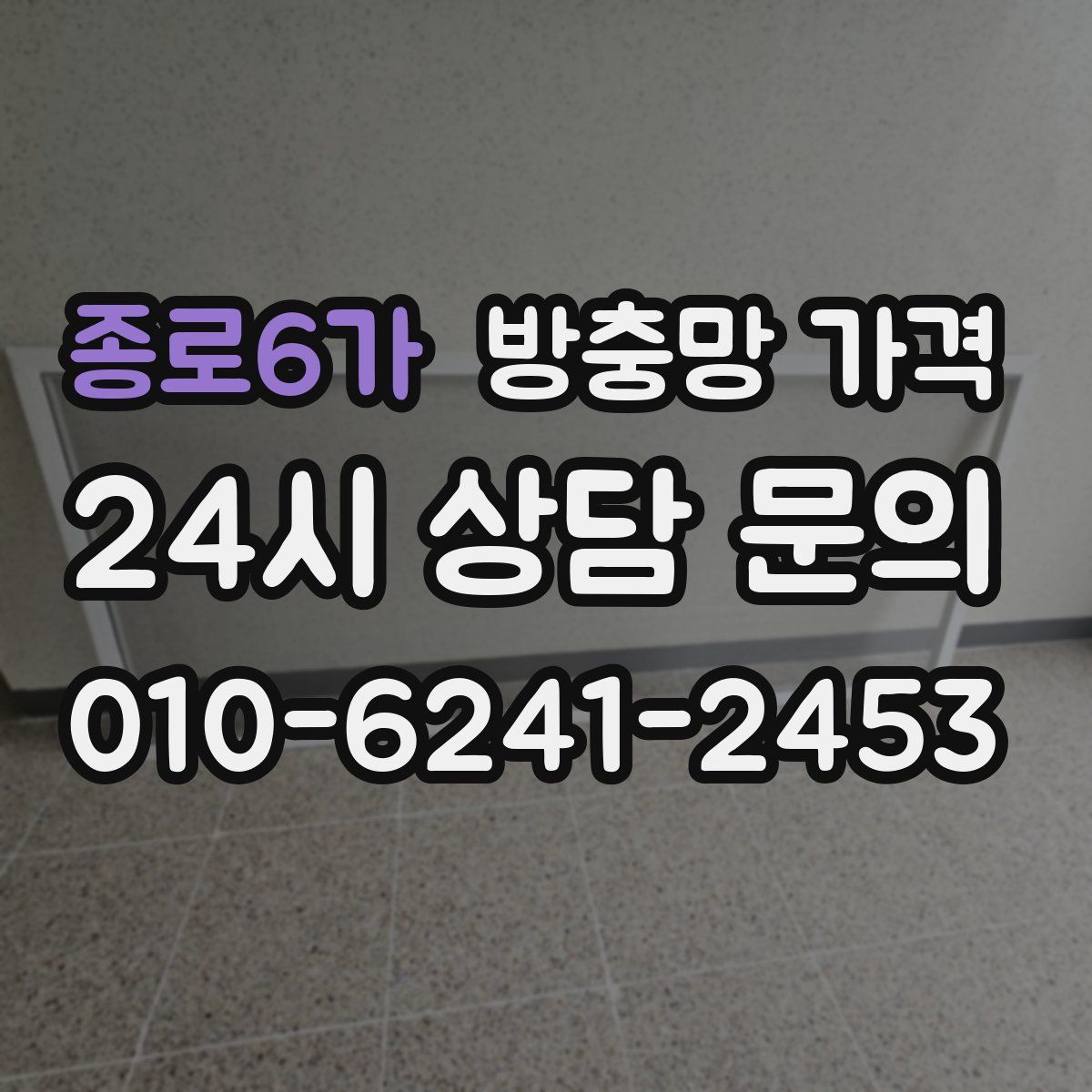종로6가 방충망 가격