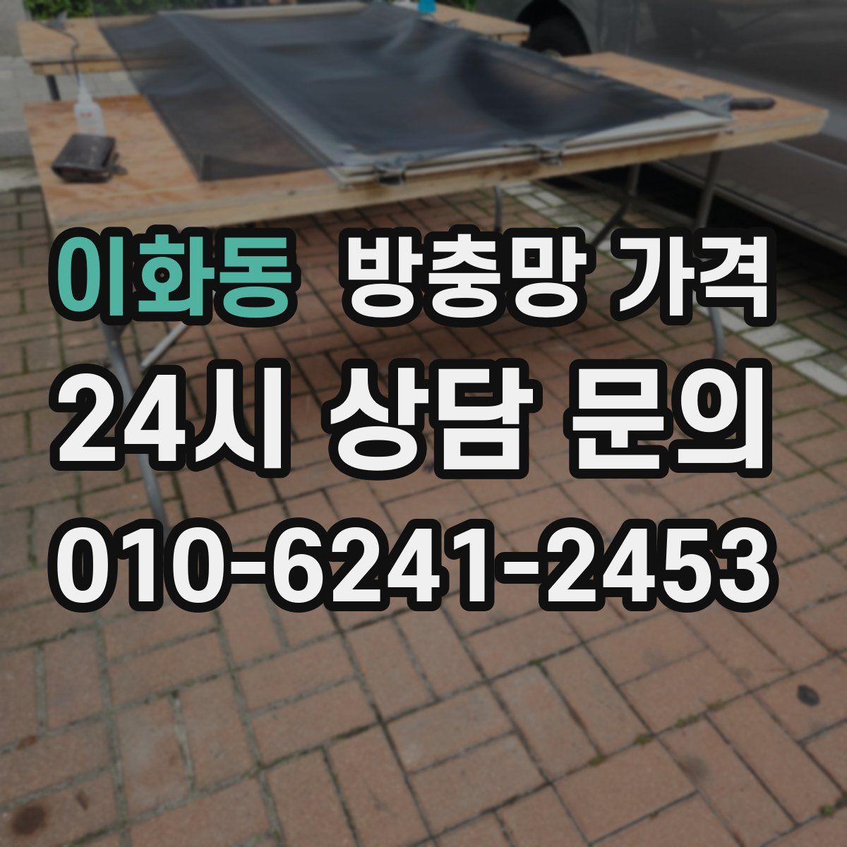 이화동 방충망 가격