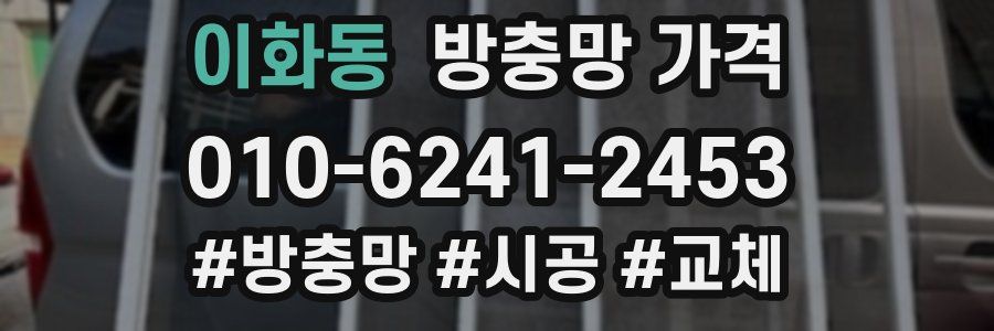 이화동 방충망 가격