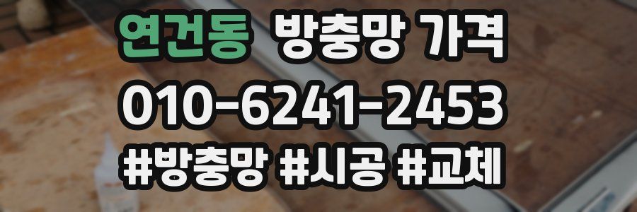 연건동 방충망 가격