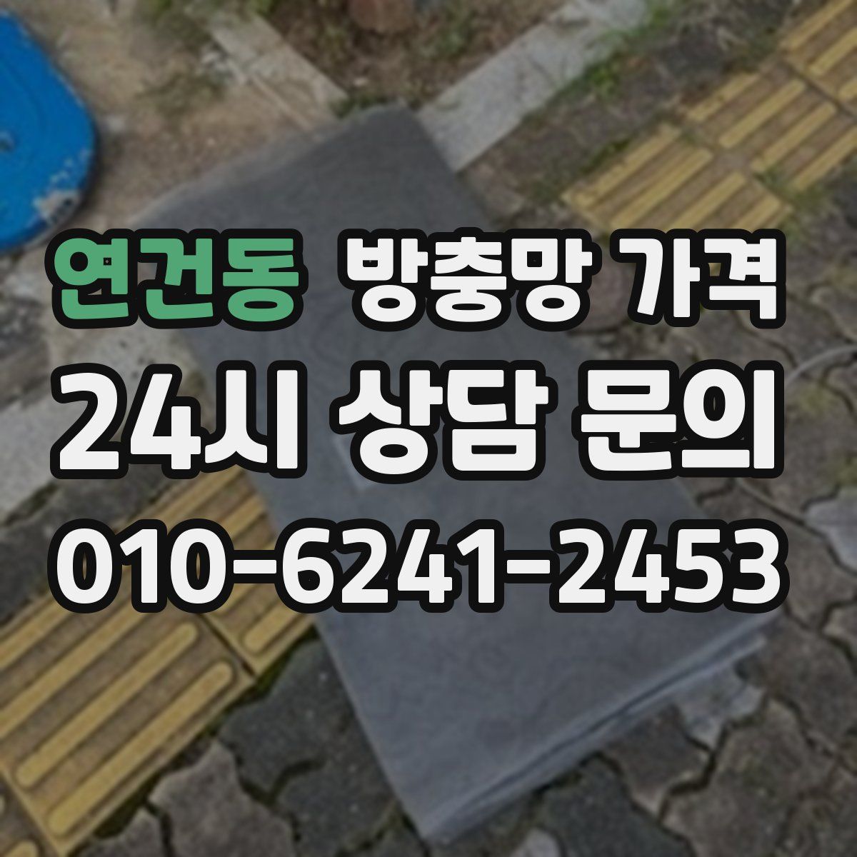 연건동 방충망 가격