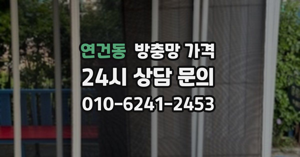 연건동 방충망 가격