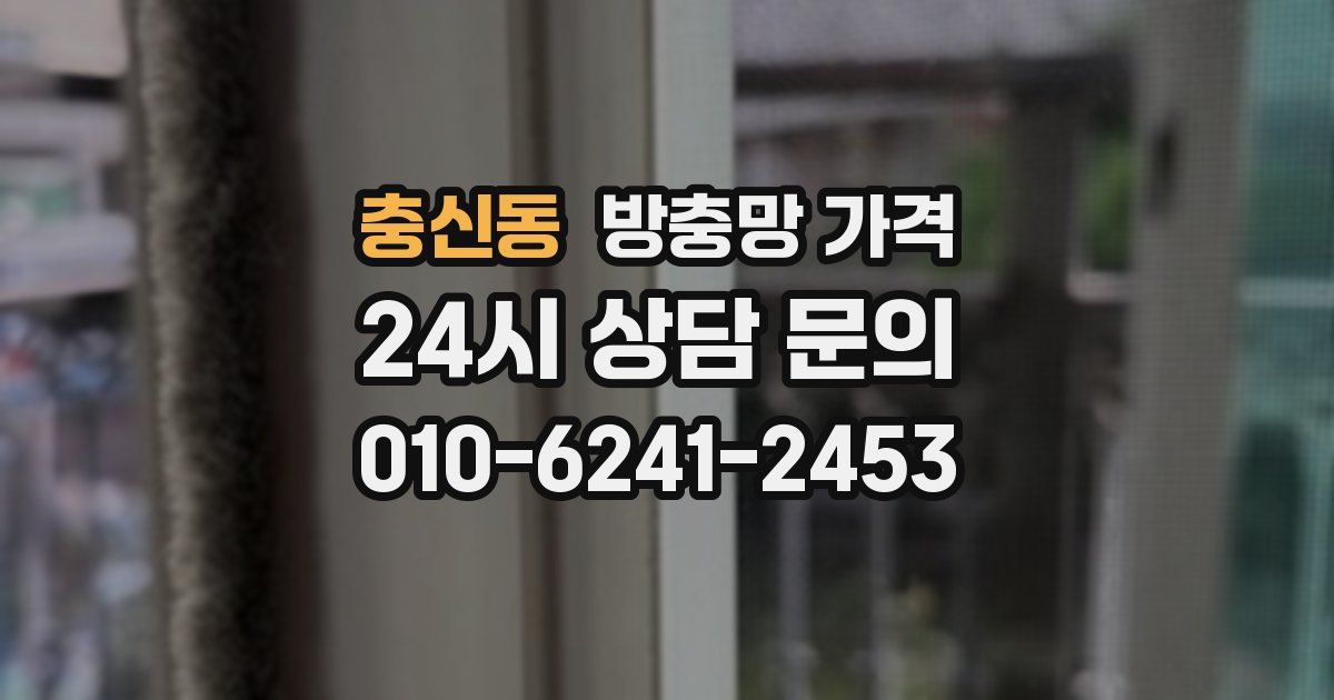 충신동 방충망 가격