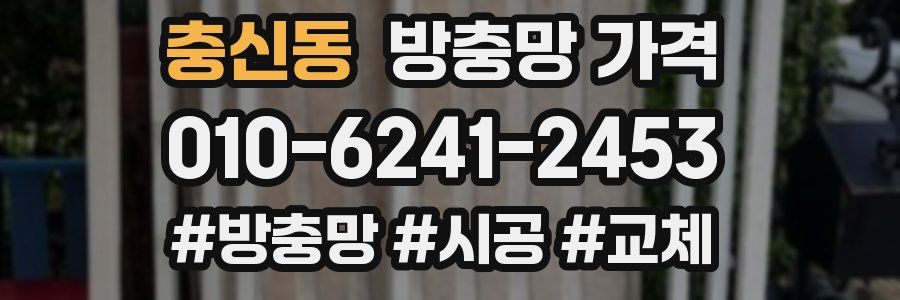 충신동 방충망 가격