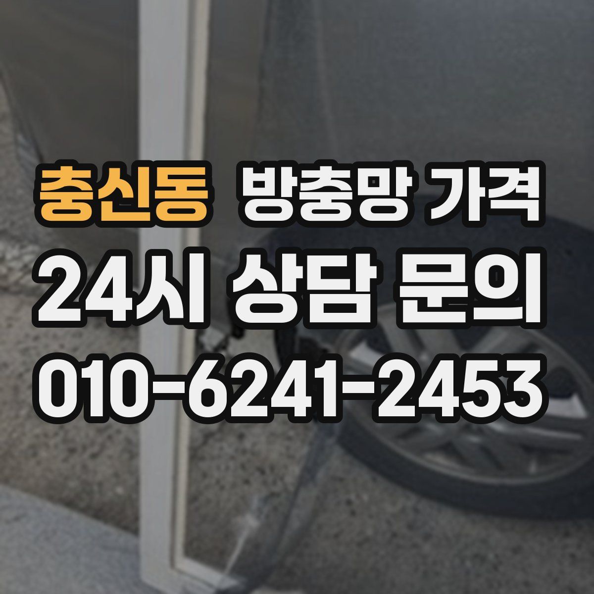 충신동 방충망 가격