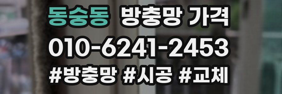 동숭동 방충망 가격