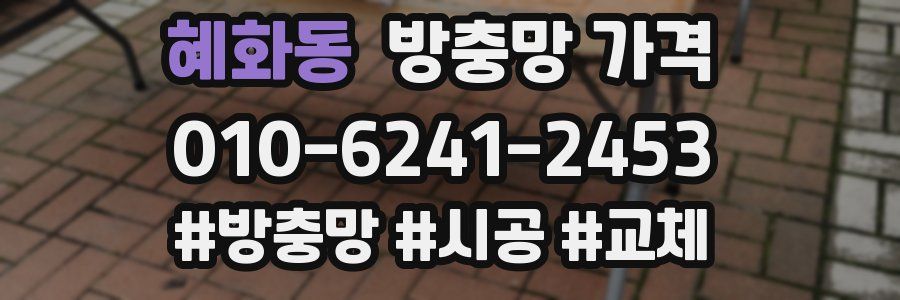 혜화동 방충망 가격