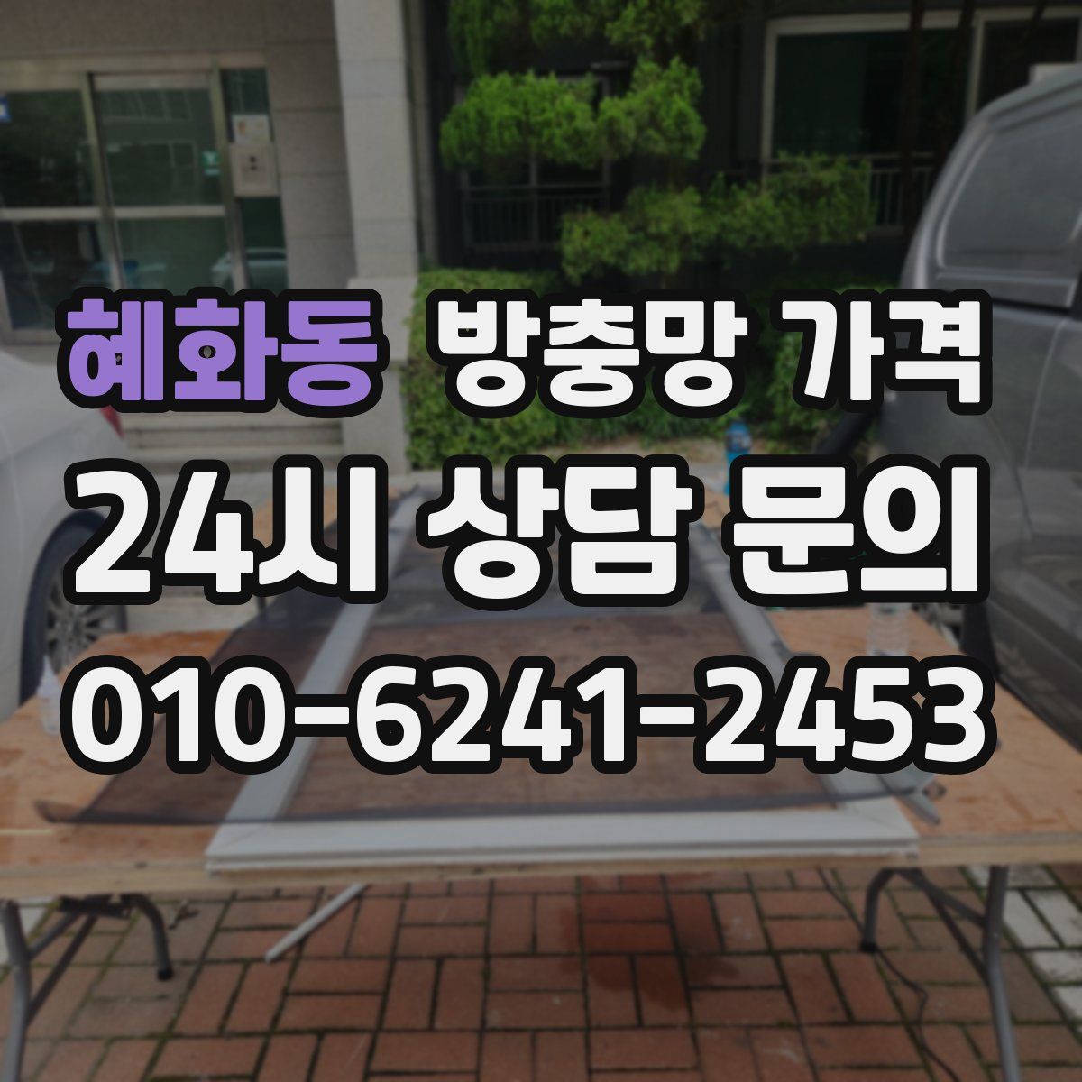 혜화동 방충망 가격