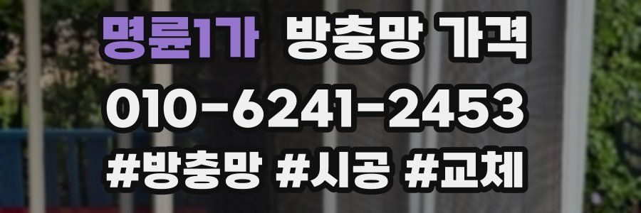 명륜1가 방충망 가격