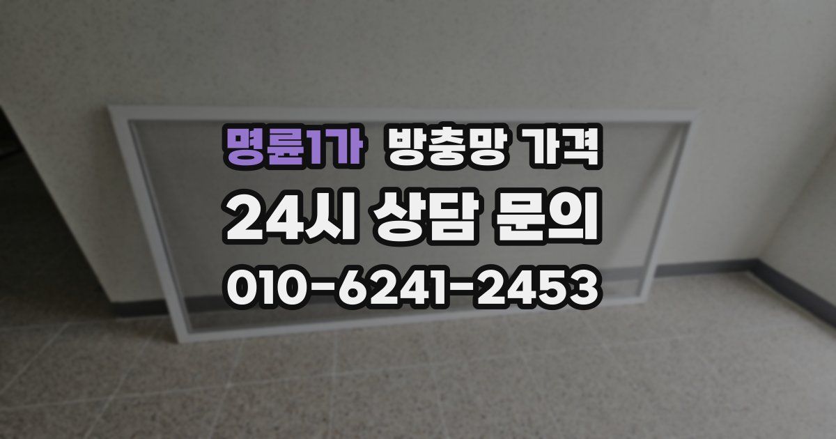 명륜1가 방충망 가격