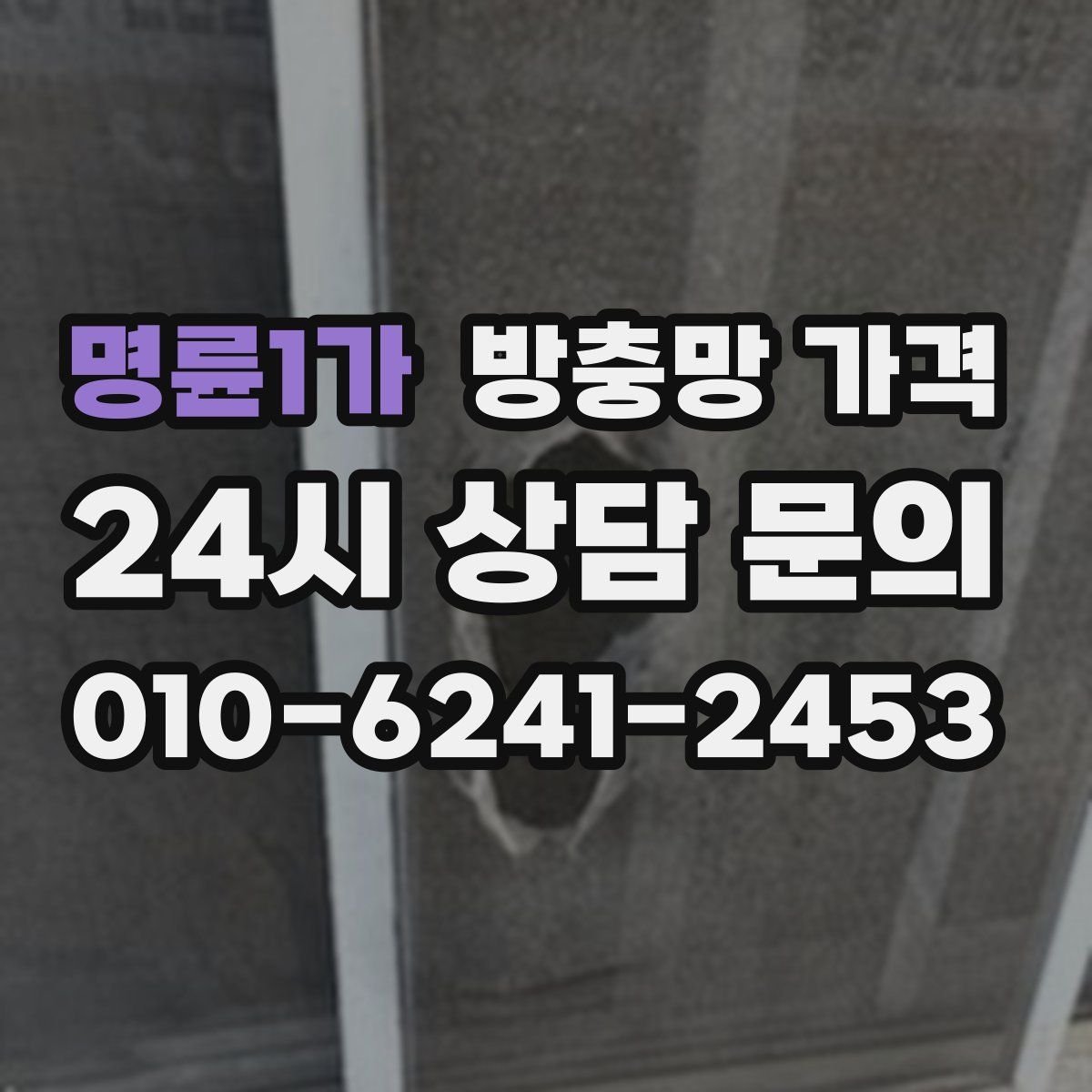 명륜1가 방충망 가격
