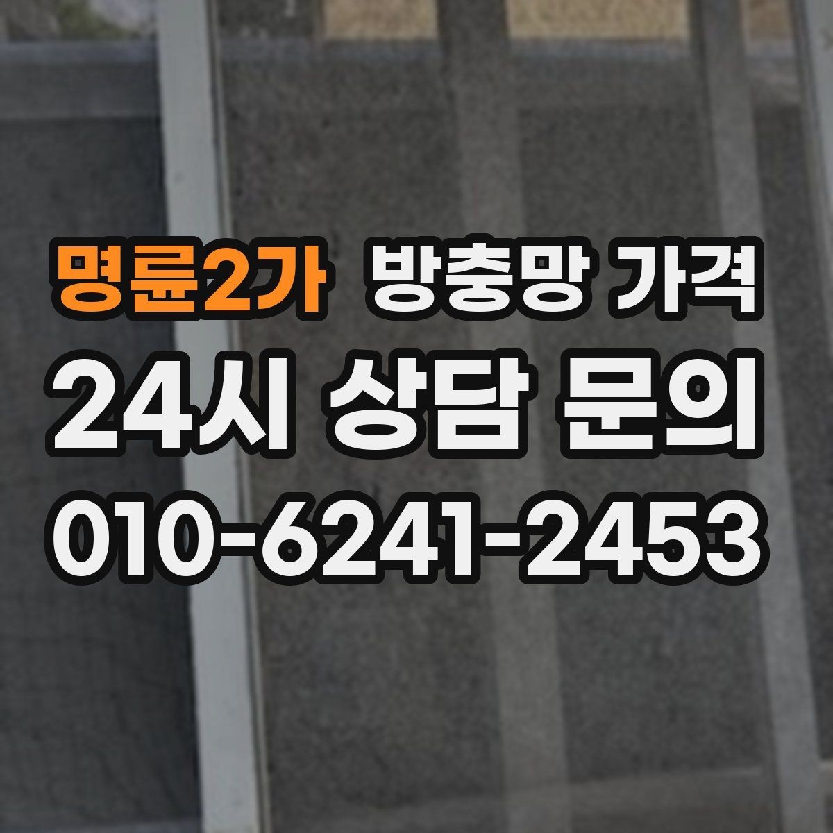 명륜2가 방충망 가격 실제 사용 후 만족도 차이는 어디서 올까