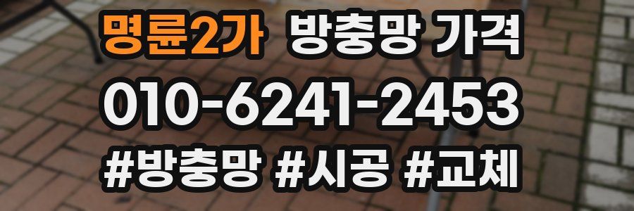 명륜2가 방충망 가격
