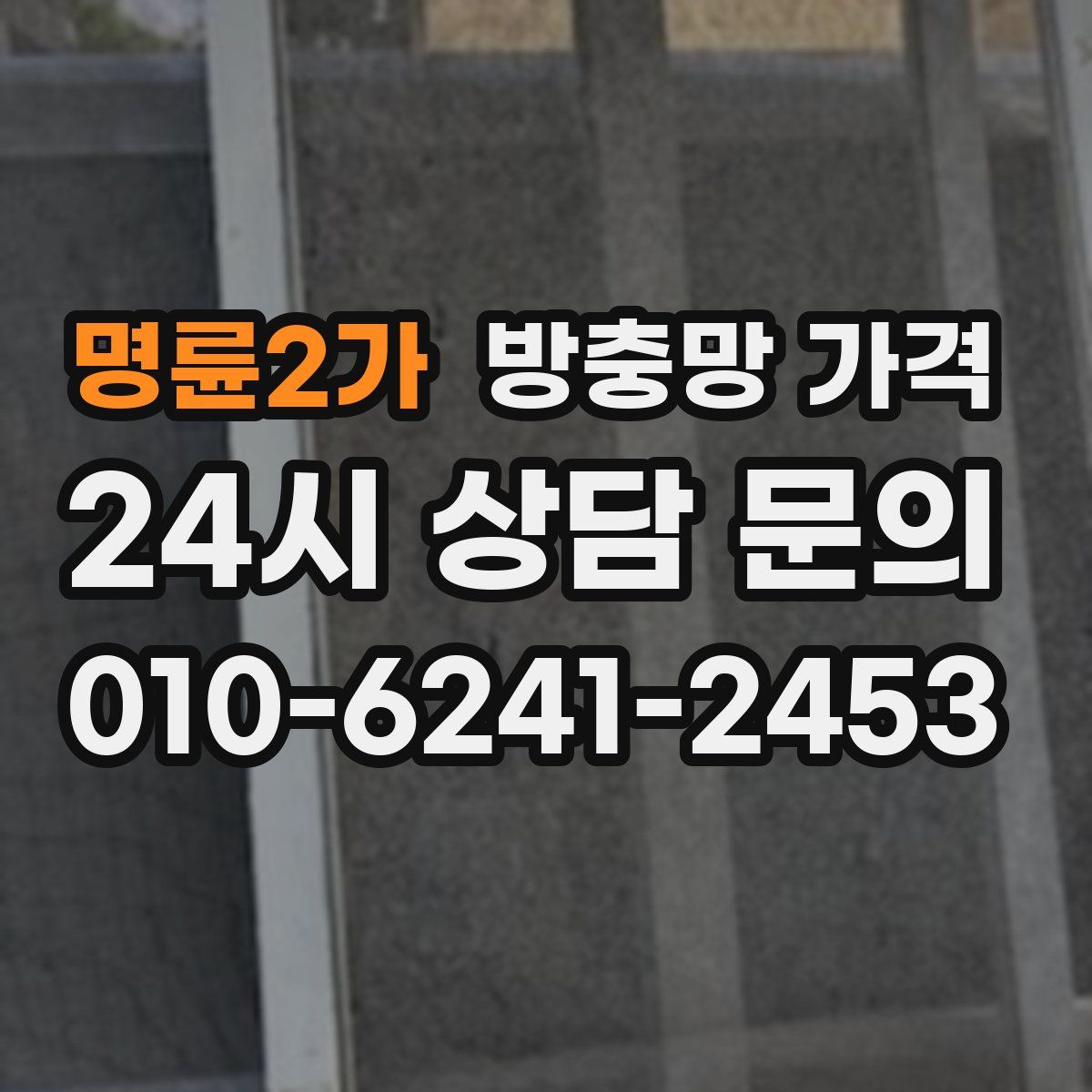 명륜2가 방충망 가격