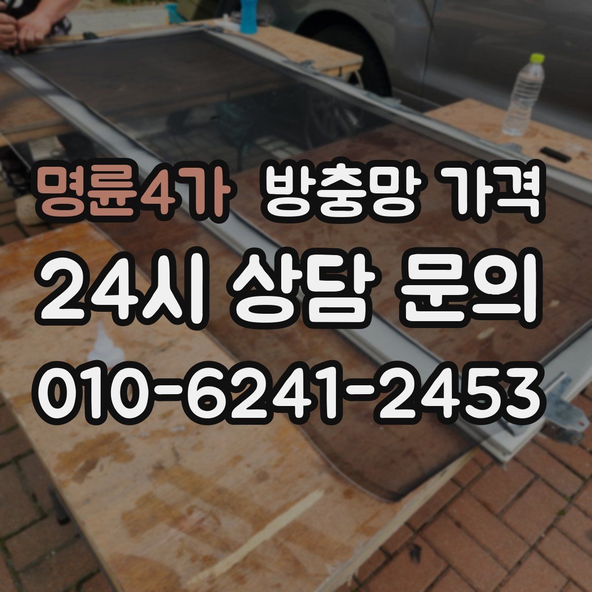 명륜4가 방충망 가격 문의 시 자주 발생하는 오해 정리