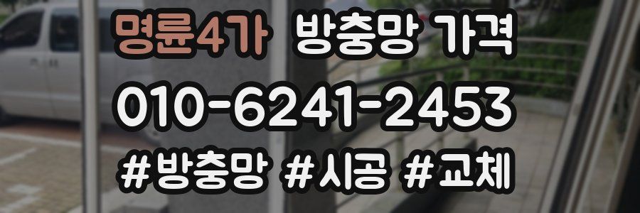명륜4가 방충망 가격