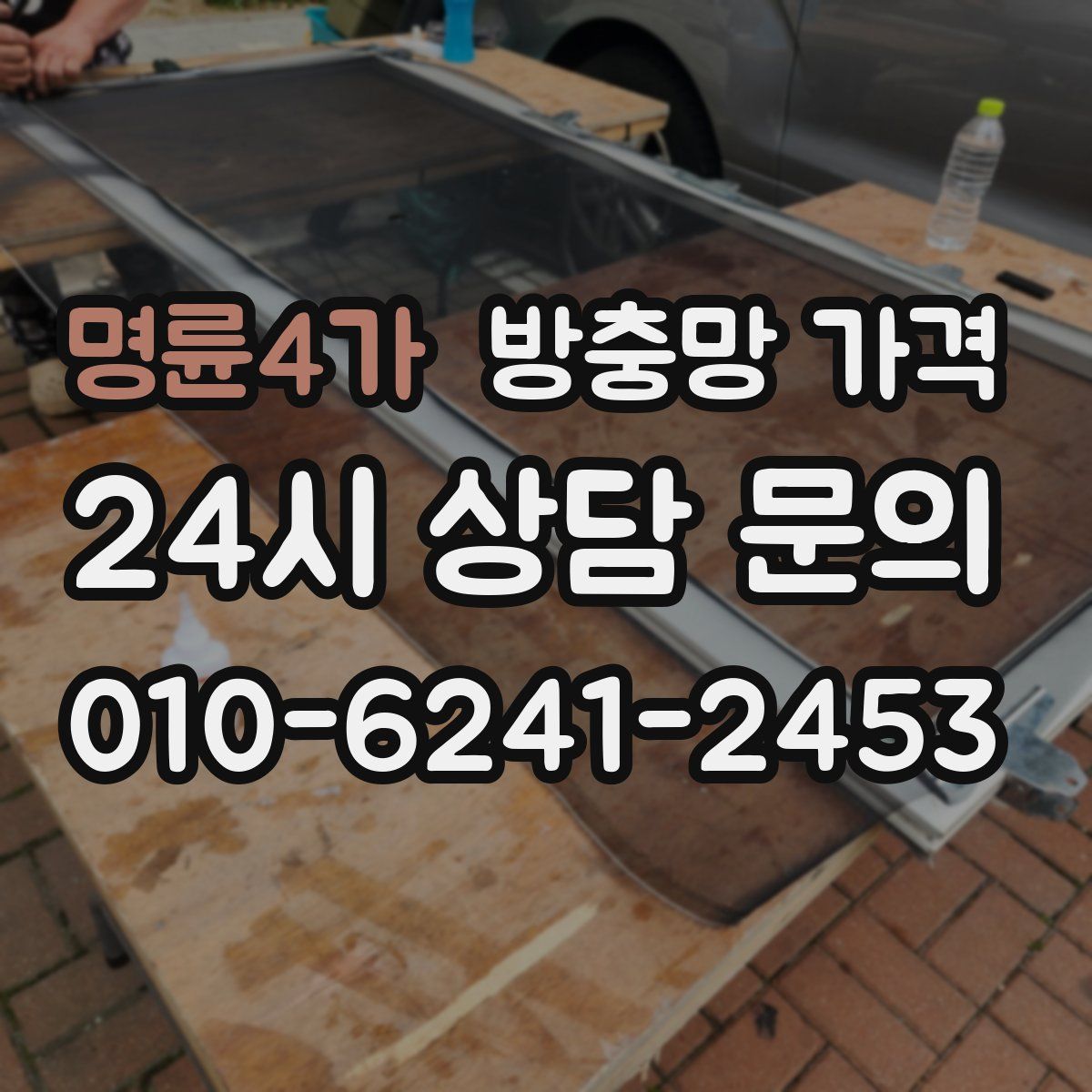 명륜4가 방충망 가격