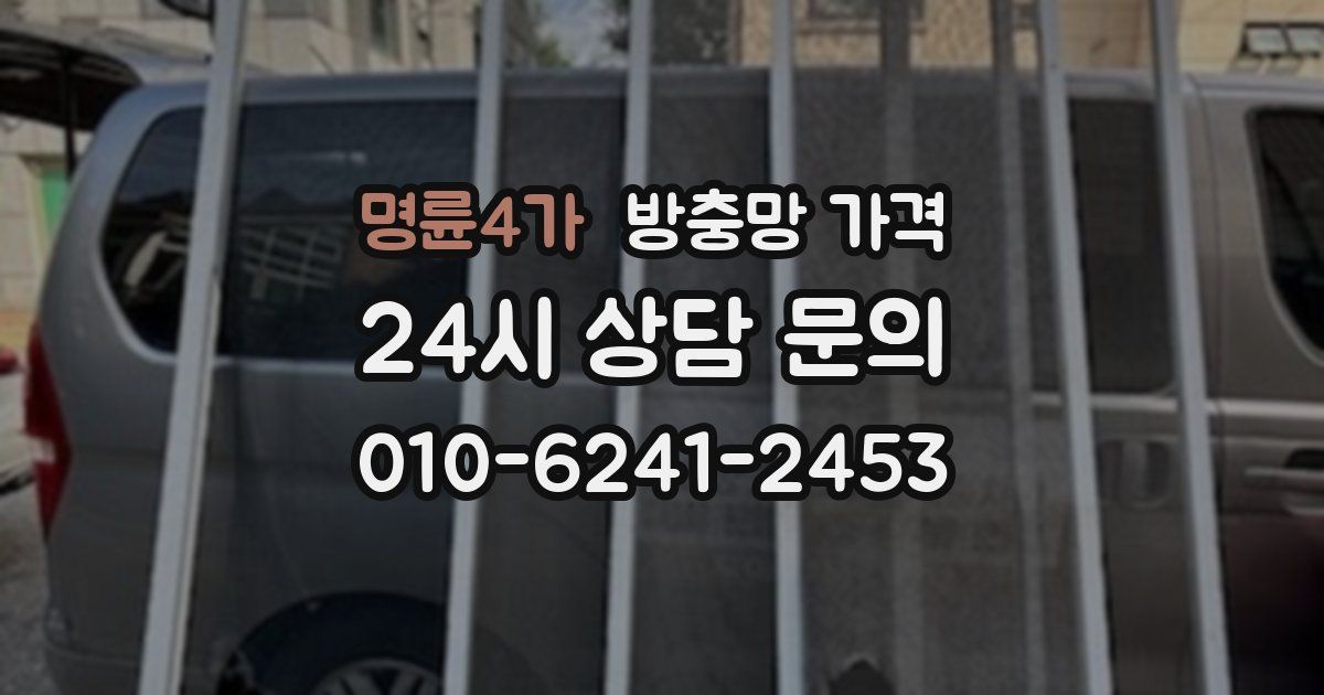 명륜4가 방충망 가격