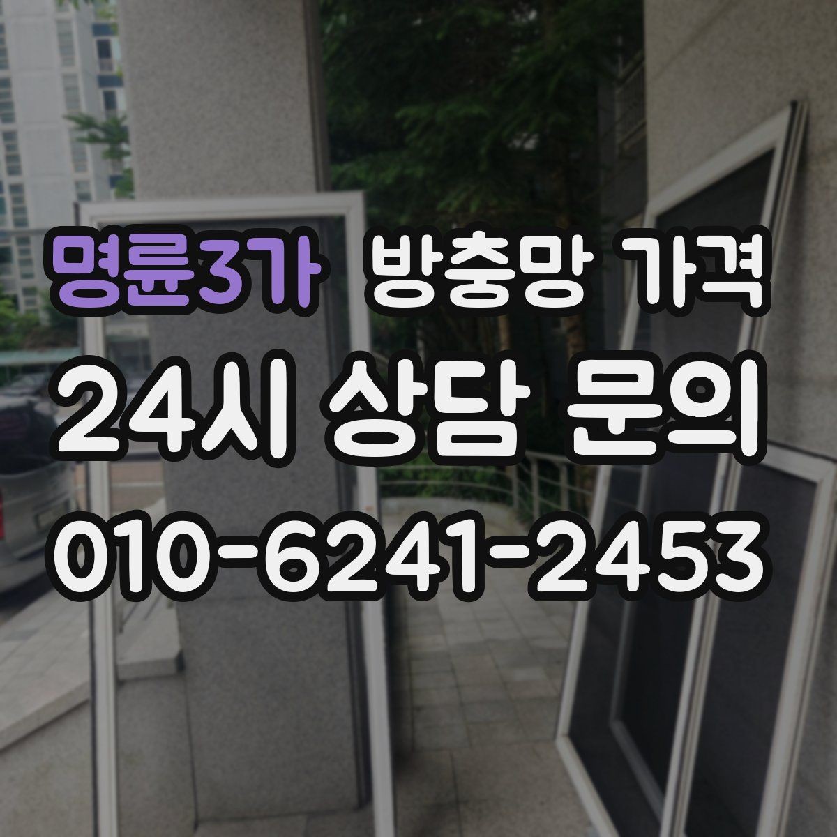명륜3가 방충망 가격 안내문을 볼 때 헷갈리는 표현들